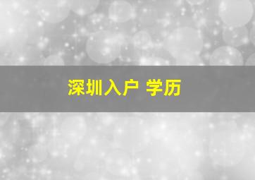 深圳入户 学历